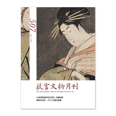 故宮文物月刊507期-114年6月號