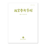 Product info: 故宮學術季刊(41卷1期)