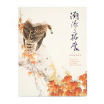 溯源與拓展－嶺南畫派特展(軟皮精裝)