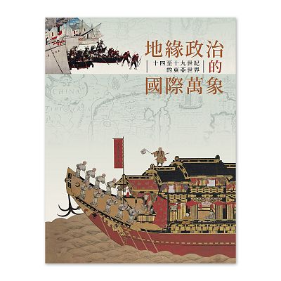Product info: 地緣政治的國際萬象—十四至十九世紀的東亞世界