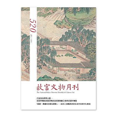 故宮文物月刊520期-115年7月號