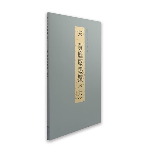 宋蘇軾墨蹟 故宮法書 第九輯卡 宋黄庭堅墨蹟 故宮法書 第十輯卡 E15844 宋蘇軾墨蹟 故宮法書 第九輯卡 宋黄庭堅墨蹟 故宮法書