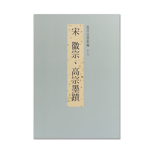 故宮法書新編九：宋蘇軾墨跡上：- iRead eBooks 華藝電子書-首頁