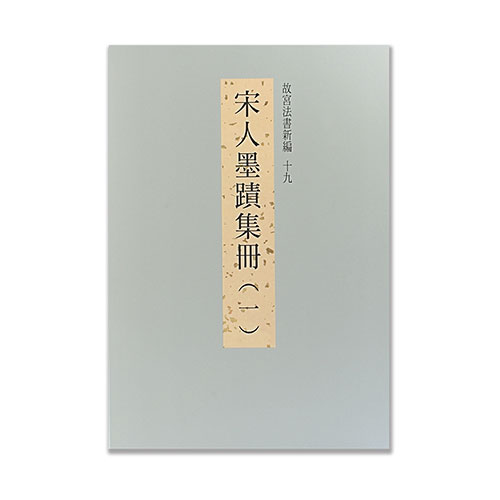 故宮精品網路商城- 故宮法書新編（十） 宋蘇軾墨蹟（下）