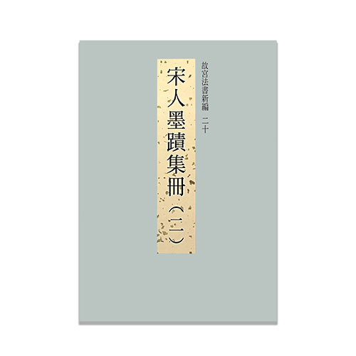 故宮精品網路商城- 故宮法書新編（四）唐陸柬之文賦
