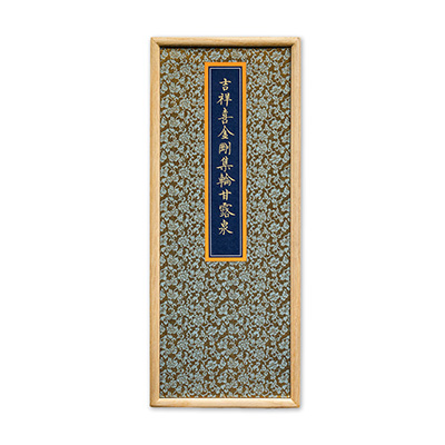 珍品旧蔵*清時代 古玩書畫 佛經 經文手卷（25商主天子所問經）精