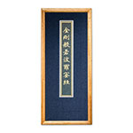 Product info: 金剛般若波羅蜜經-明宣德元年泥金寫本 (10.8X30公分)