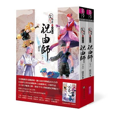 Product info: 仙靈傳奇之古物奇探：祝由師上下冊套書（首刷加贈新系列雙面海報+上冊作者印簽金句扉頁）