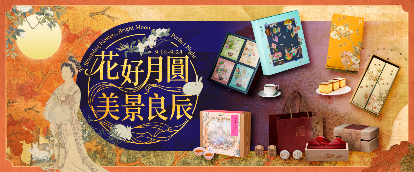 花好月圓・美景良辰
