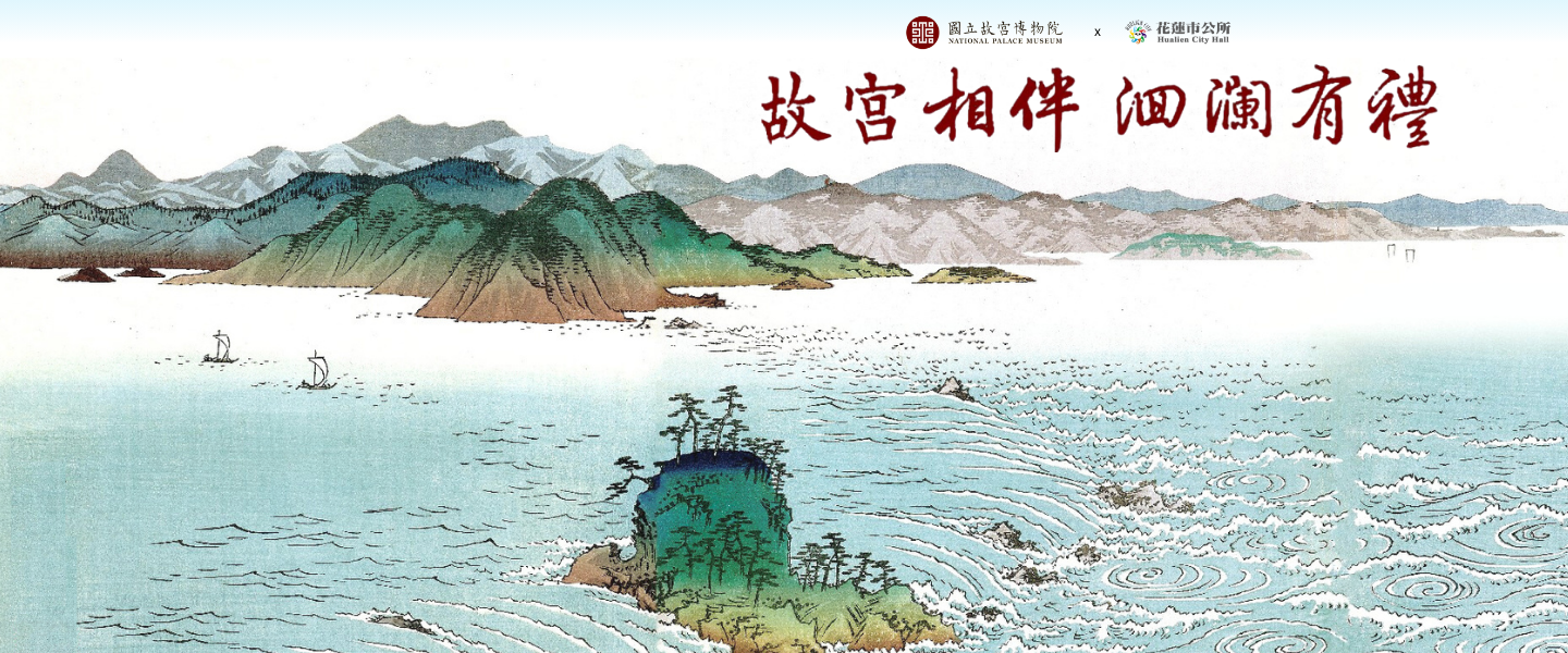 故宮相伴 洄瀾有禮