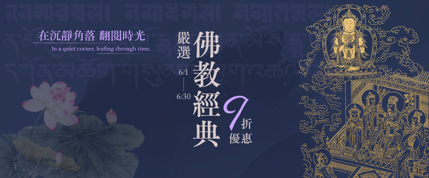 嚴選 佛教經典9折優惠