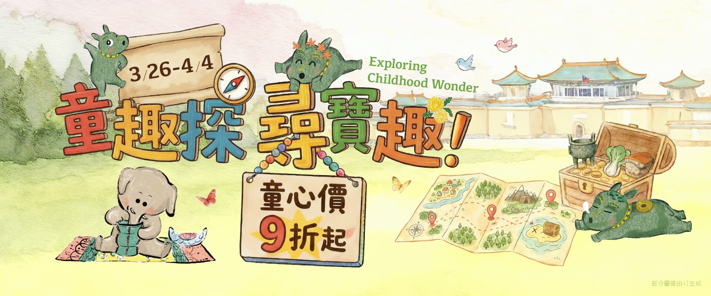 童趣探｜尋寶趣