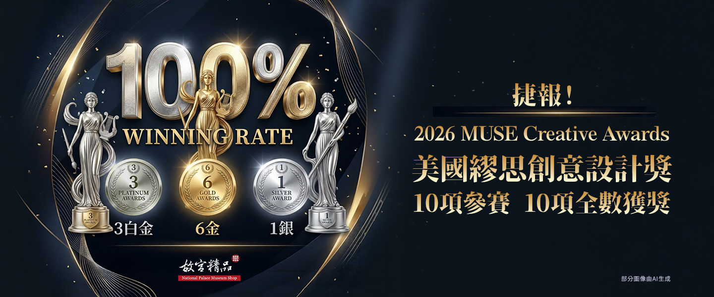 捷報!美國繆思創意設計獎 10項參賽 10項全數獲獎