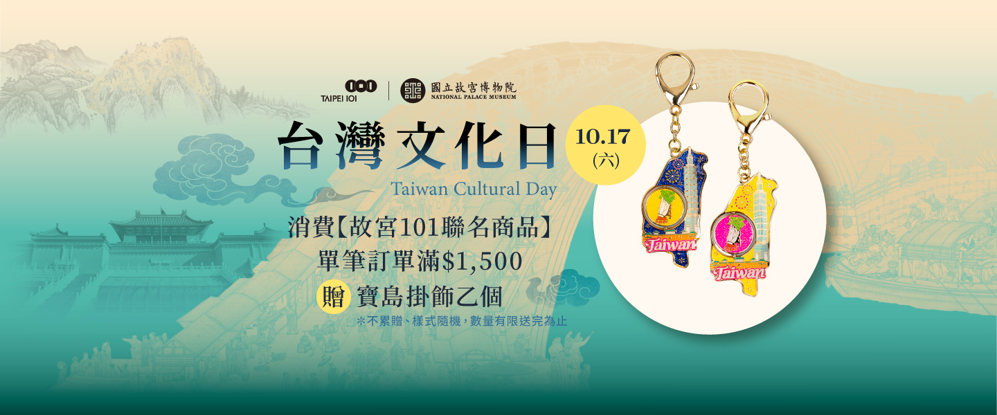 【一日限定】台灣文化日滿額贈