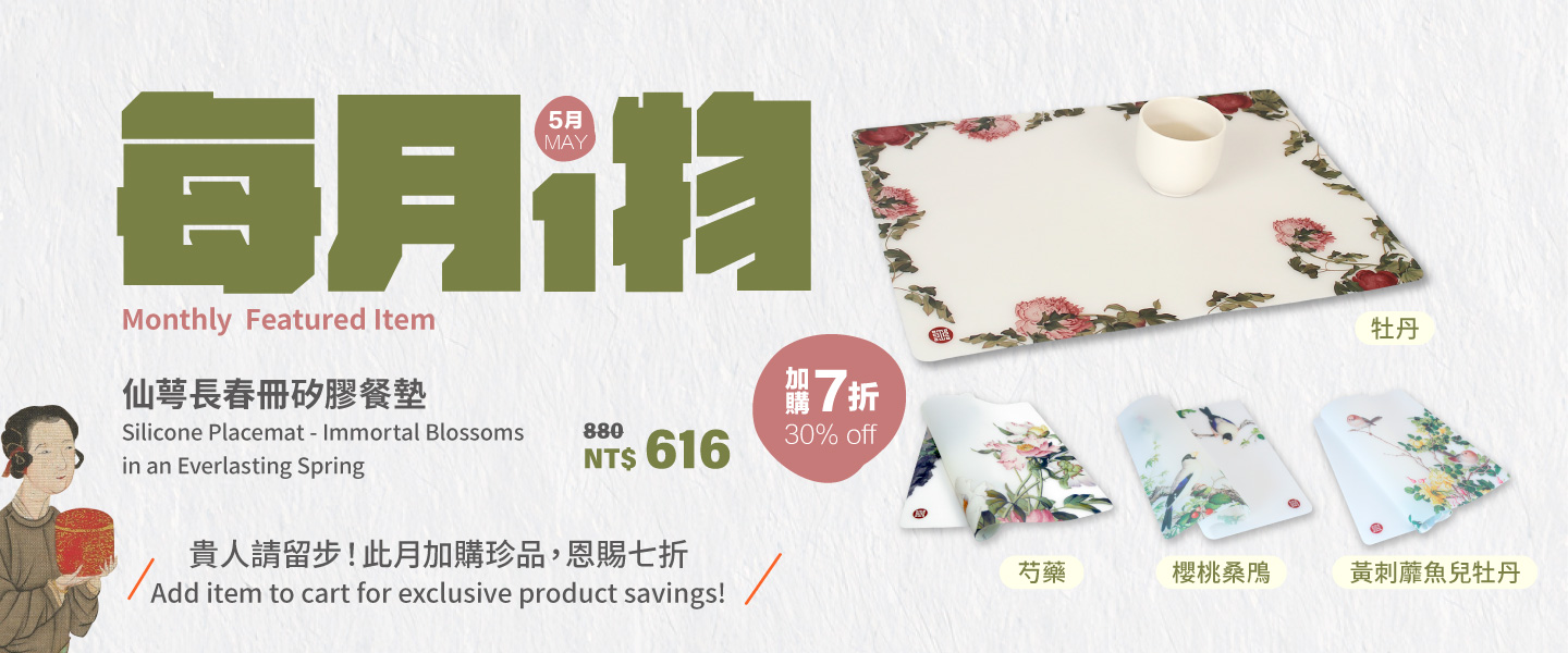 每月一物 加購享七折