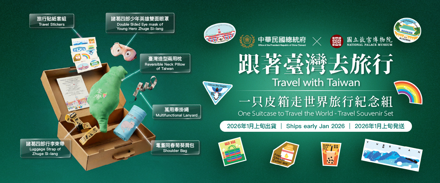 跟著臺灣去旅行紀念組