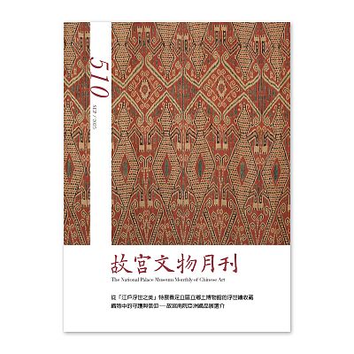 故宮文物月刊510期-114年9月號