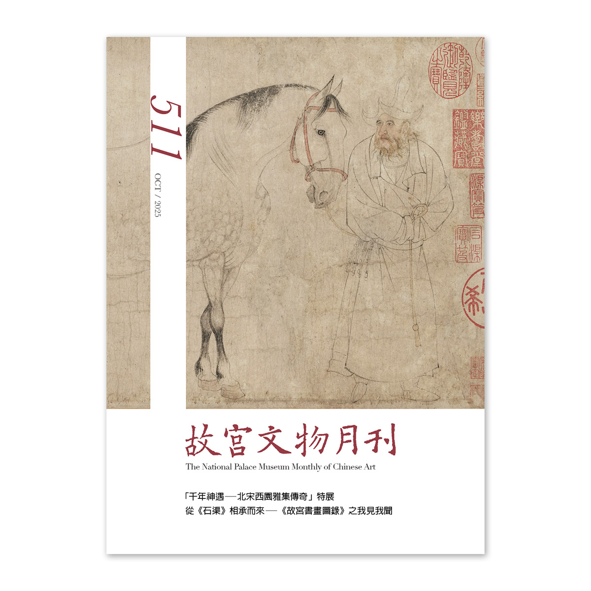 故宮精品網路商城- 故宮文物月刊511期-114年10月號