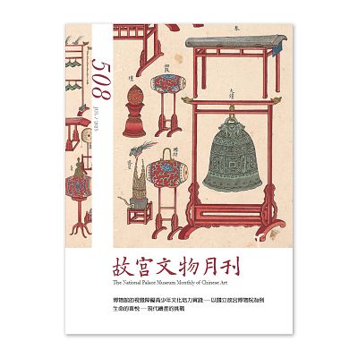 Product info: 【電子書】故宮文物月刊508期