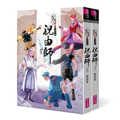 Product info: 仙靈傳奇之古物奇探：祝由師上下冊套書