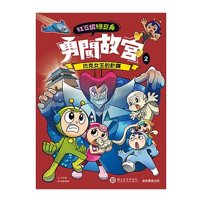 紅豆妮綠豆兵勇闖故宮➋ 巴克女王的計謀