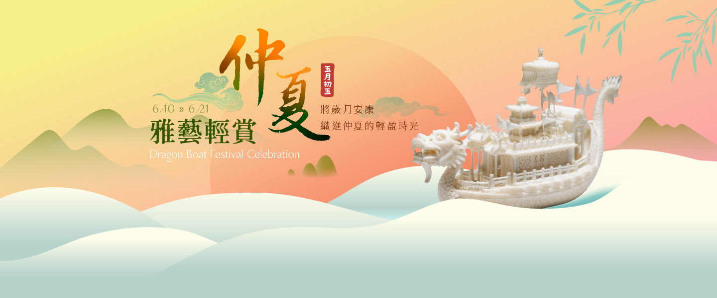 仲夏雅藝輕賞